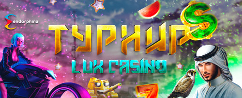 Турнир LUX Casino